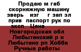 Продаю м/габ.скорняжную машину зверь-2 изг1991г зап.эл/прив.,паспорт,рук.по эксп › Цена ­ 26 000 - Новгородская обл., Любытинский р-н, Любытино рп Хобби. Ручные работы » Другое   